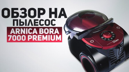Обзор пылесоса ARNICA BORA 7000 Premium