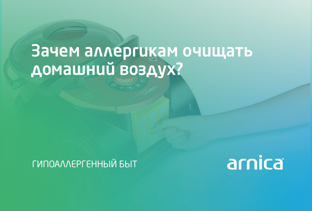 Аллергия на пыль, плесень, пыльцу. Зачем аллергикам очищать домашний воздух? Фильтры от аллергии