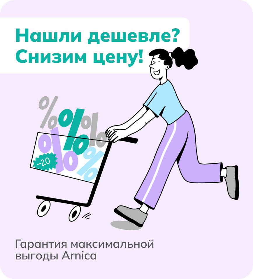 Нашли дешевле? Снизим цену!