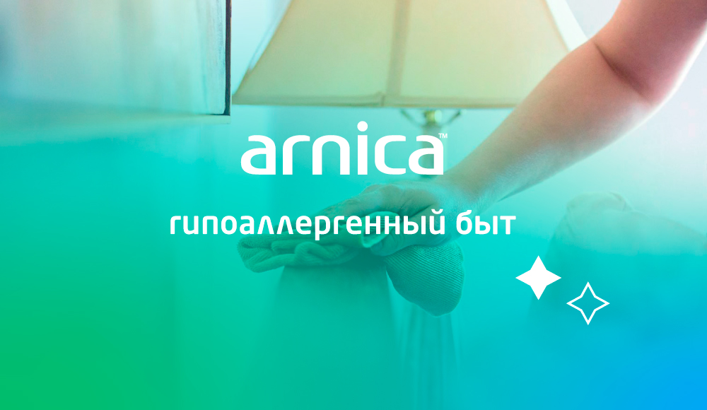 Спецпроект Arnica — рубрика «‎гипоаллергенный быт» для аллергиков и астматиков 
