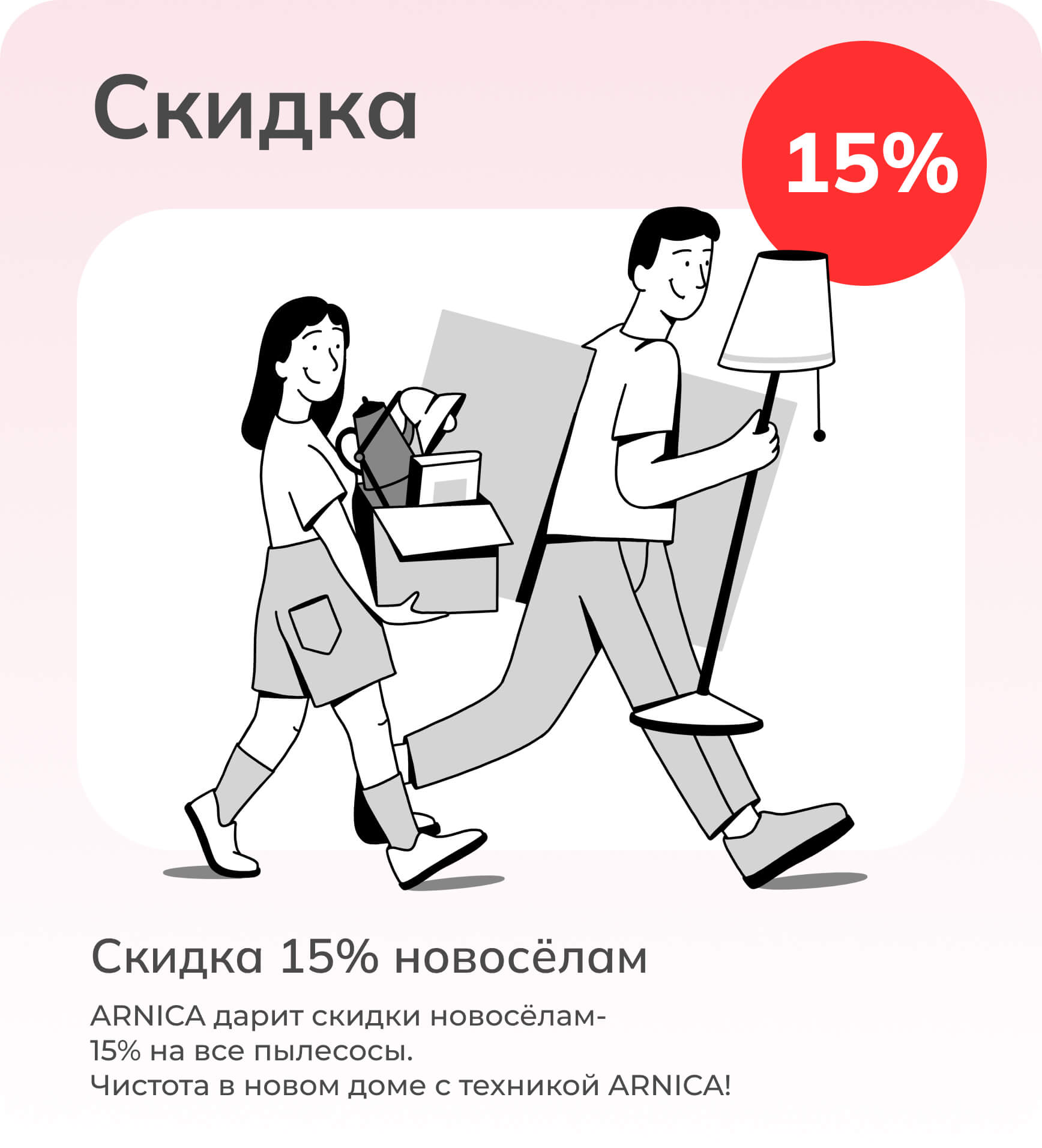 Скидки 15% новоселам