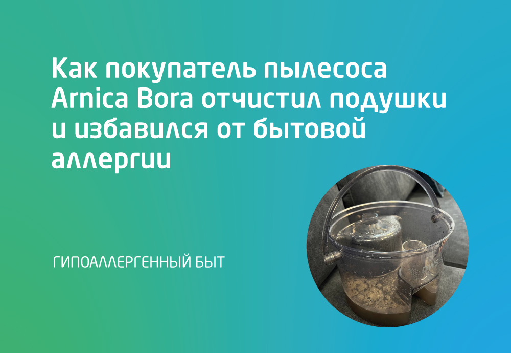 В постели с врагом: как Дмитрий очистил любимые подушки от пылевого клеща с помощью гипоаллергенного пылесоса Bora
