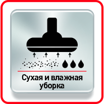 Функция сухой и влажной уборки